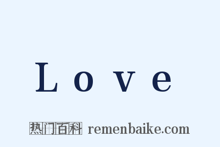 Love是什么意思的图片